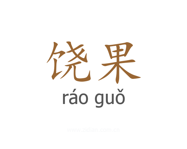 饶果