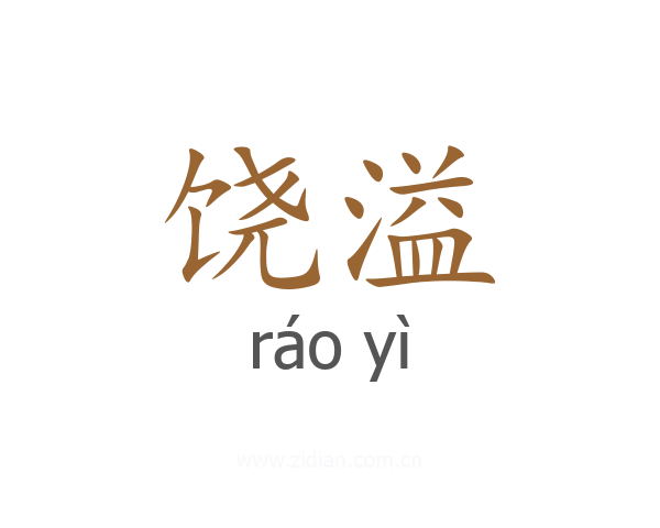 饶溢