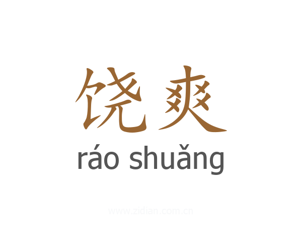 饶爽