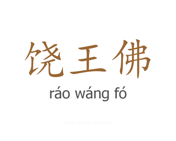 饶王佛
