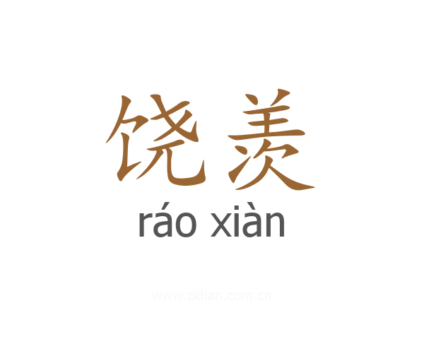饶羡