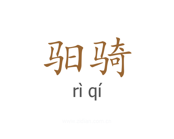 驲骑