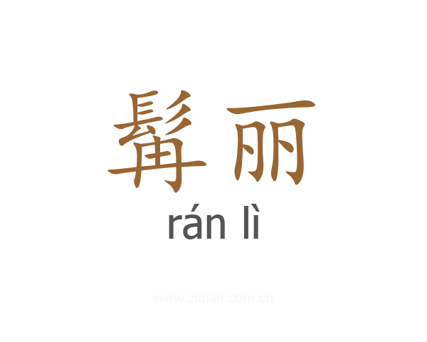 髯丽