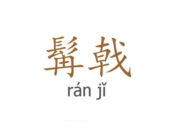 髯戟