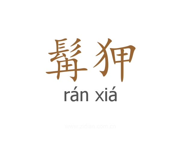 髯狎