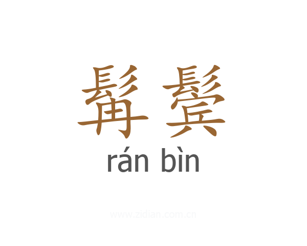 髯鬓