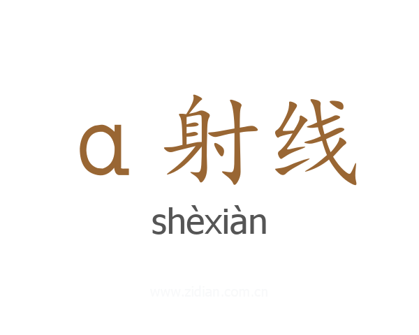 α射线