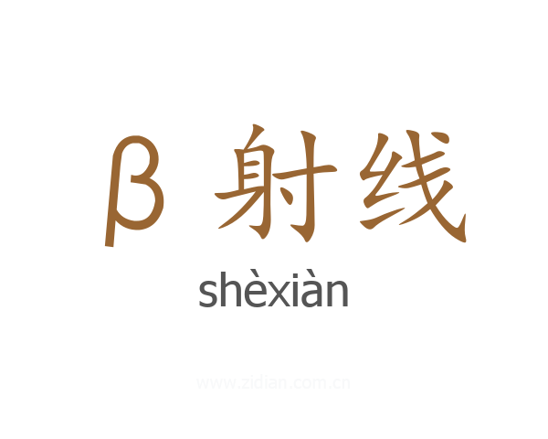 β射线