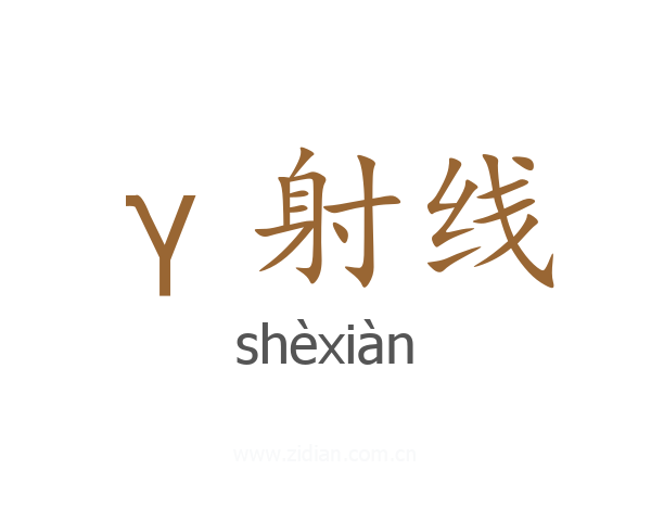 γ射线