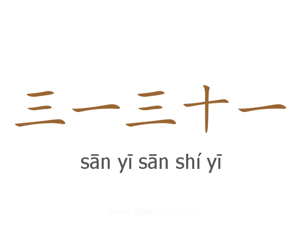 三一三十一
