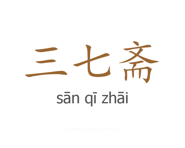 三七斋