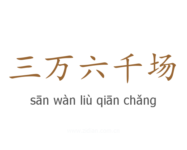 三万六千场