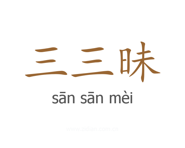 三三昧
