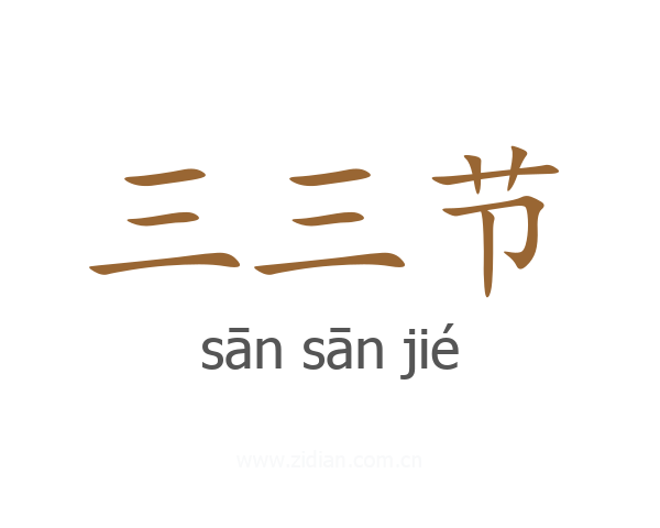 三三节