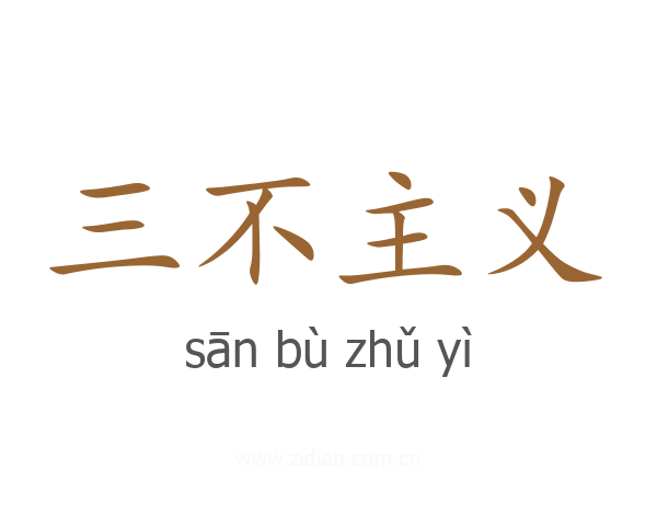 三不主义