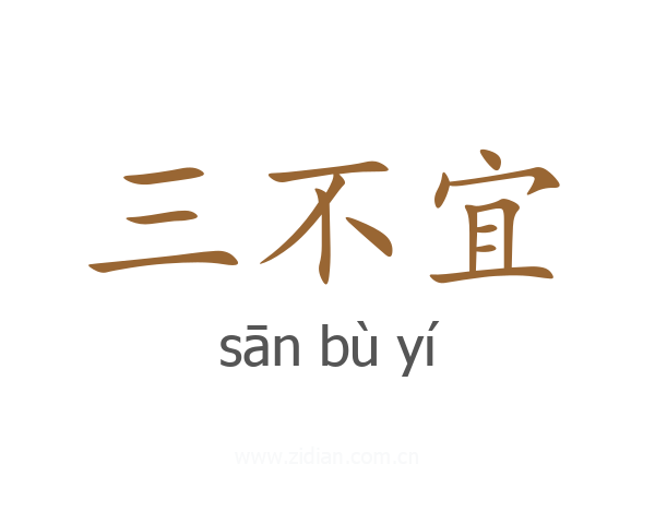 三不宜