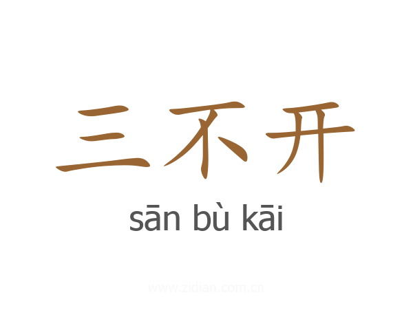 三不开