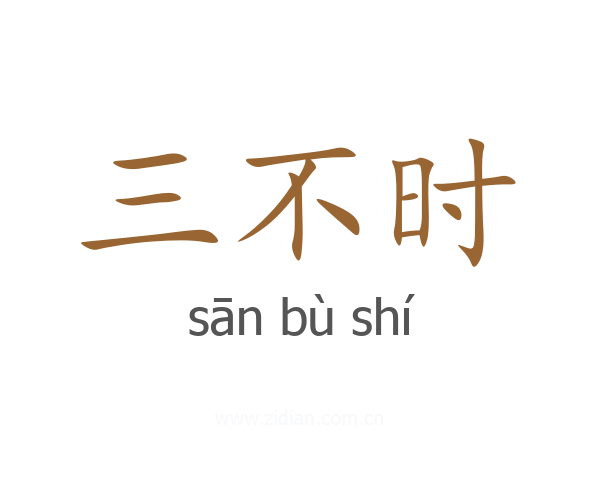 三不时