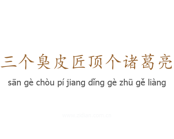 三个臭皮匠顶个诸葛亮