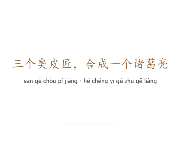三个臭皮匠，合成一个诸葛亮