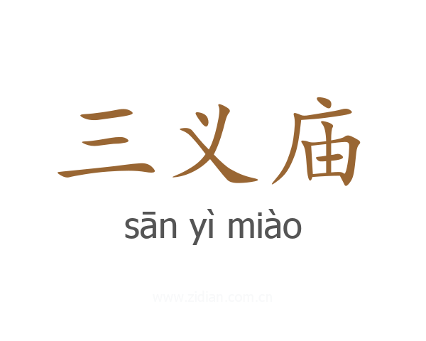 三义庙