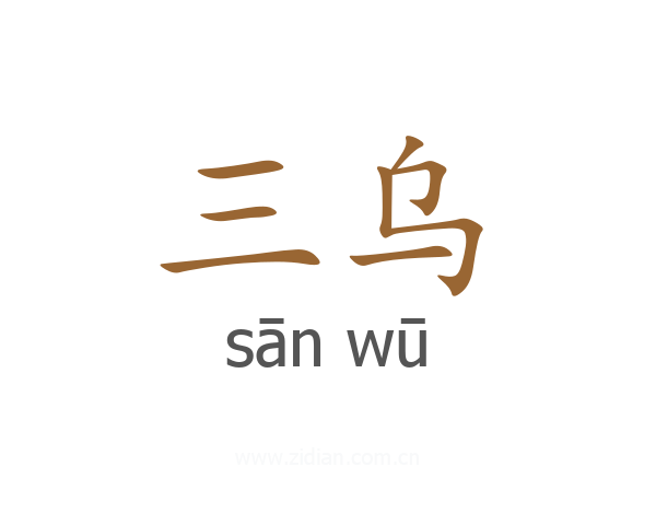 三乌