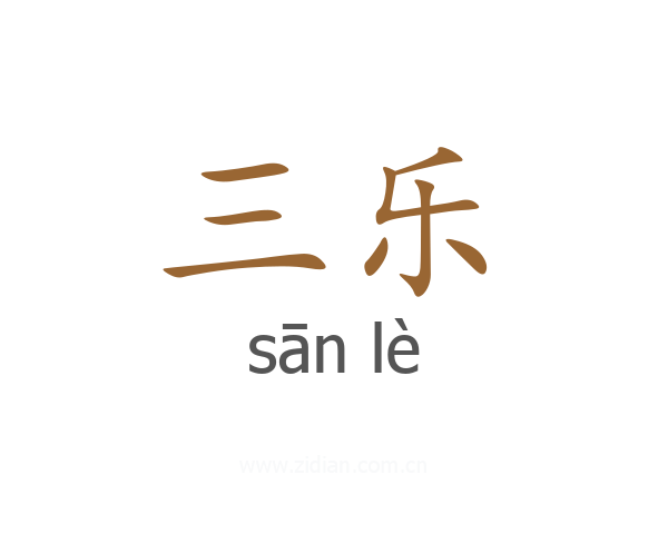 三乐