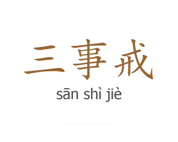 三事戒