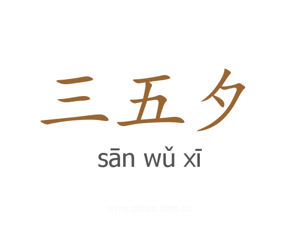 三五夕