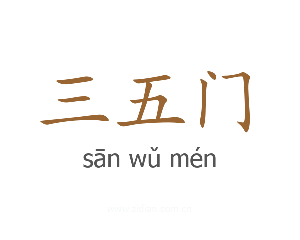 三五门