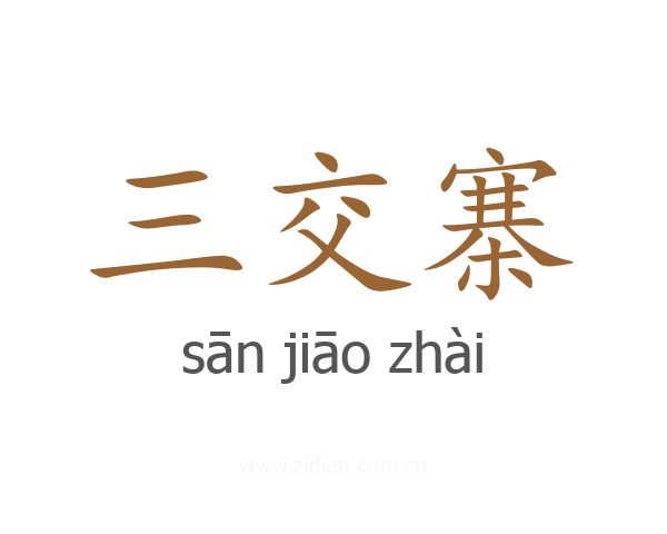 三交寨