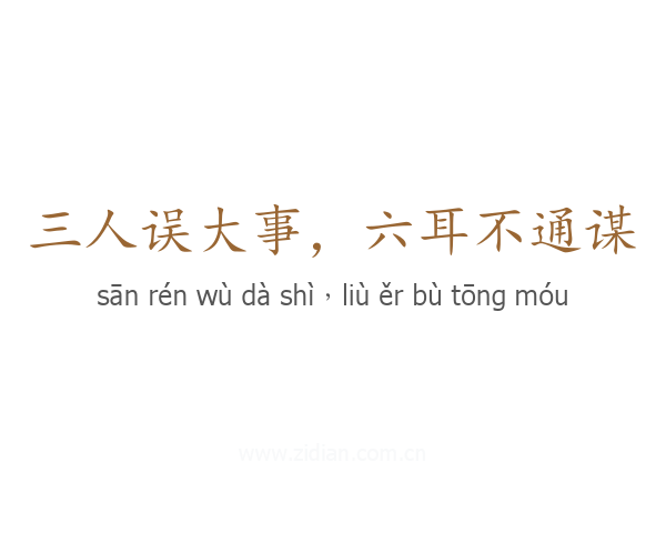 三人误大事，六耳不通谋
