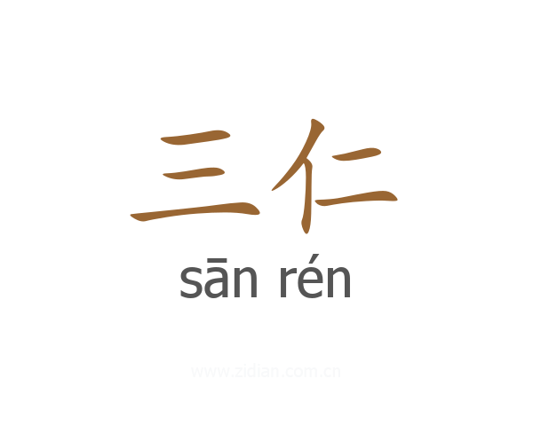 三仁