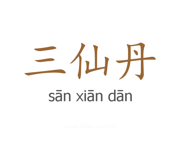 三仙丹