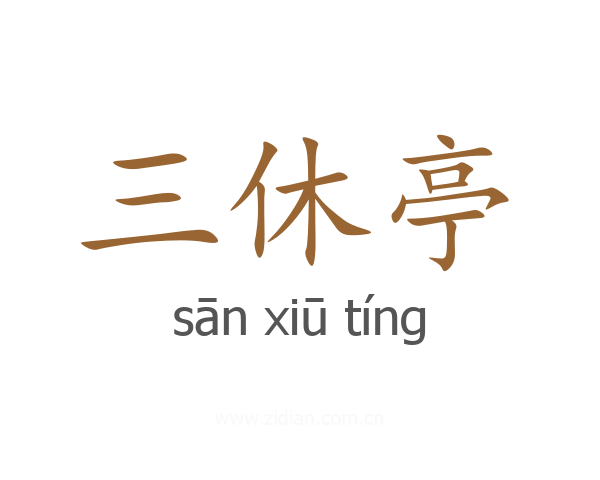 三休亭