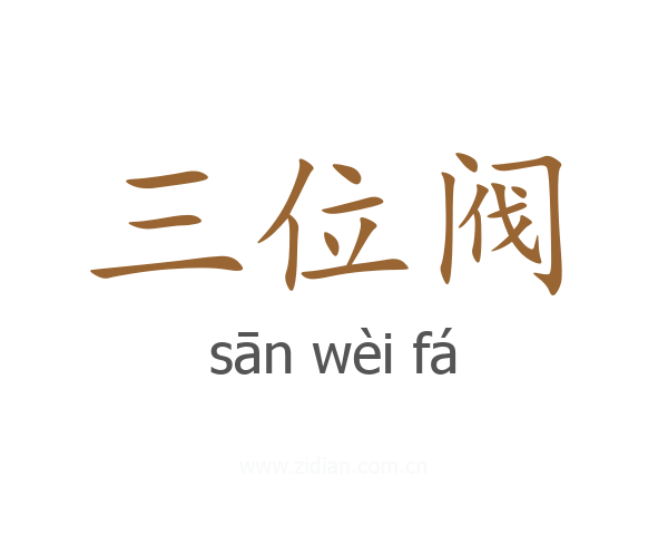 三位阀