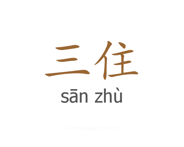 三住