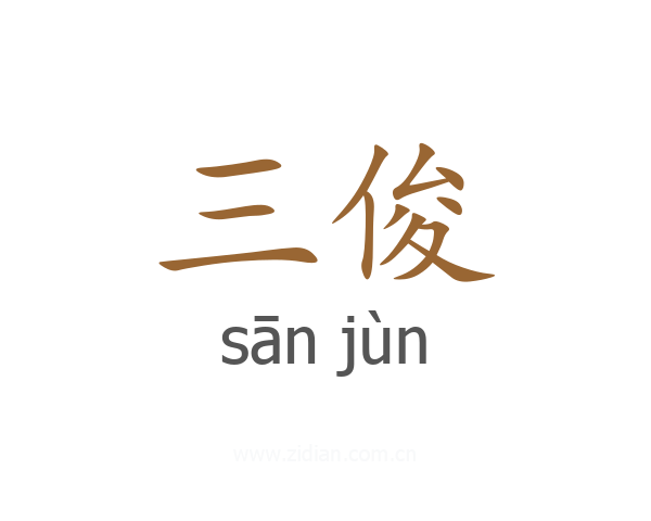 三俊