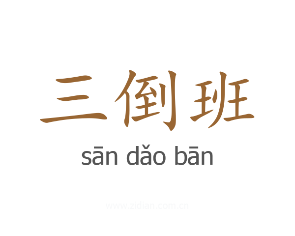 三倒班
