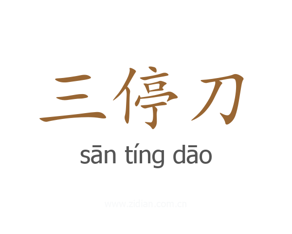 三停刀
