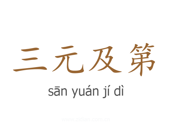 三元及第