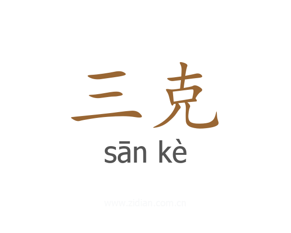 三克