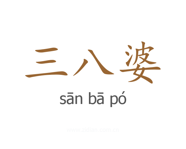 三八婆