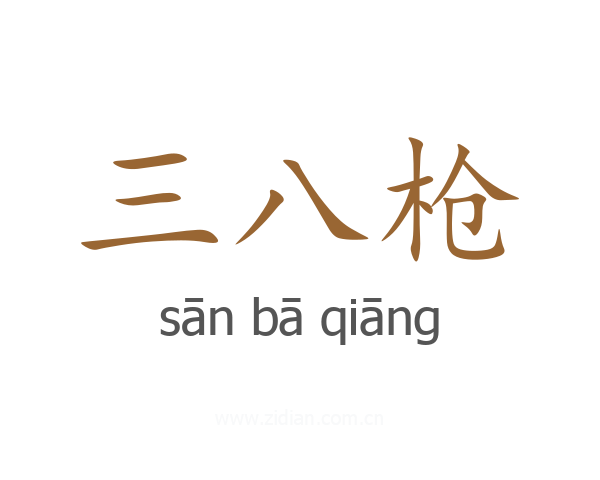 三八枪