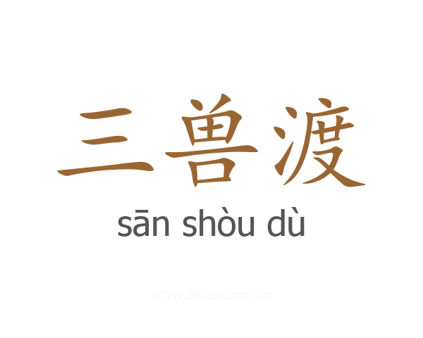 三兽渡