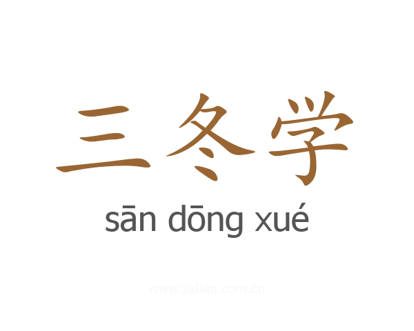三冬学