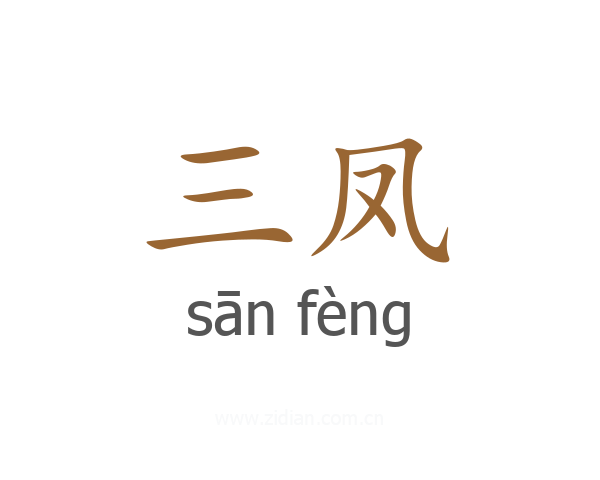 三凤