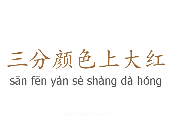 三分颜色上大红