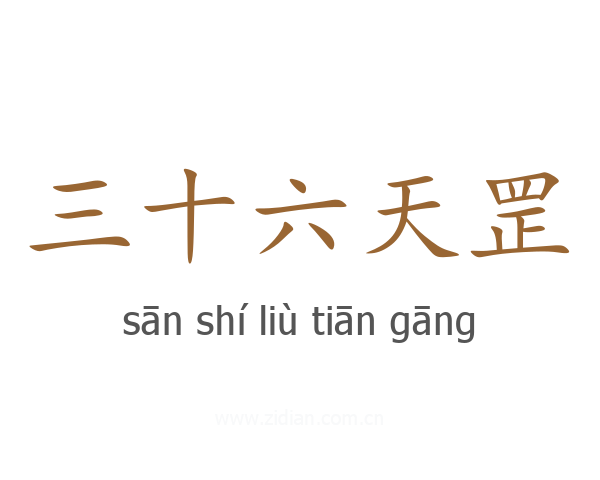 三十六天罡