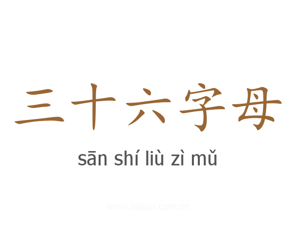 三十六字母